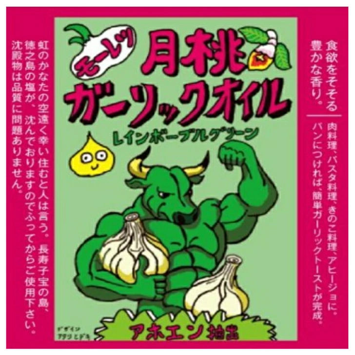 モーレツ月桃ガーリックオイル グリーン 170g