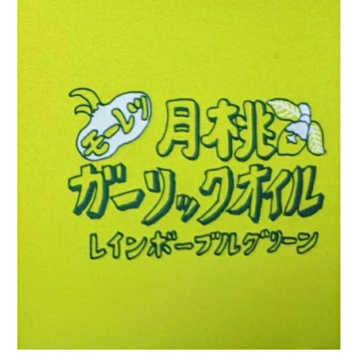 モーレツ月桃ガーリックオイル グリーン 170g