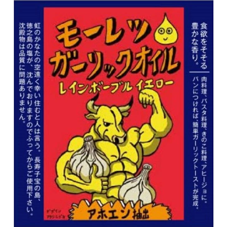 モーレツガーリックオイル イエロー 170g