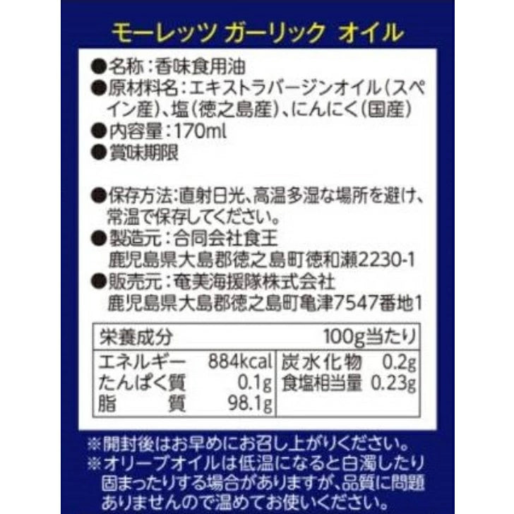 モーレツガーリックオイル イエロー 170g